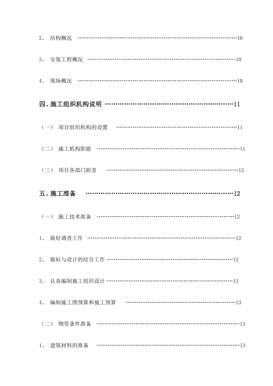 山西某小区高层框剪结构综合楼施工组织设计(论文).doc_第3页