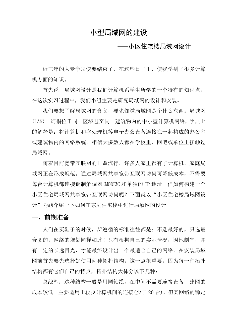 毕业设计—小区住宅楼局域网设计.doc_第1页