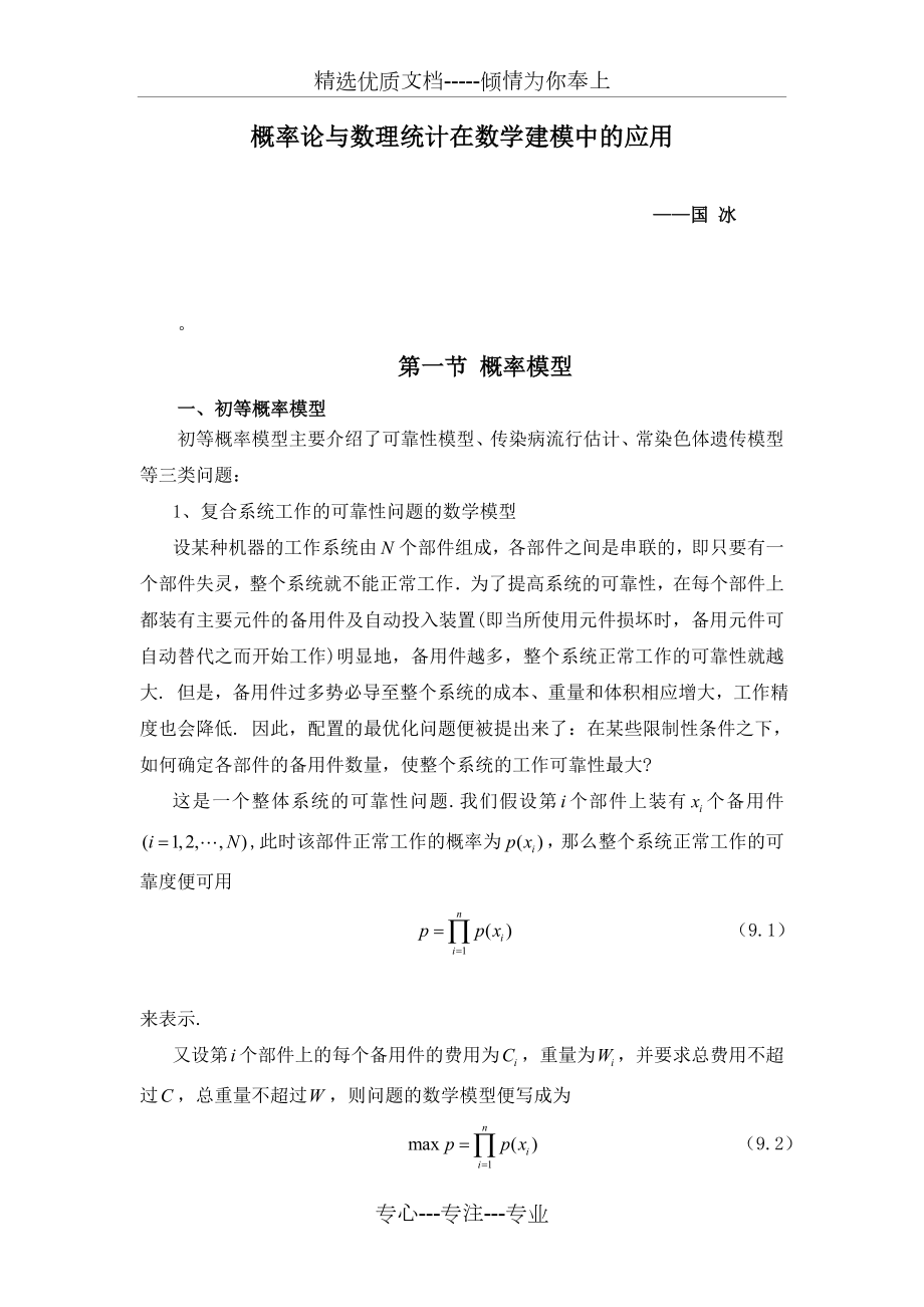 概率论与数理统计在数学建模中的应用.doc_第1页