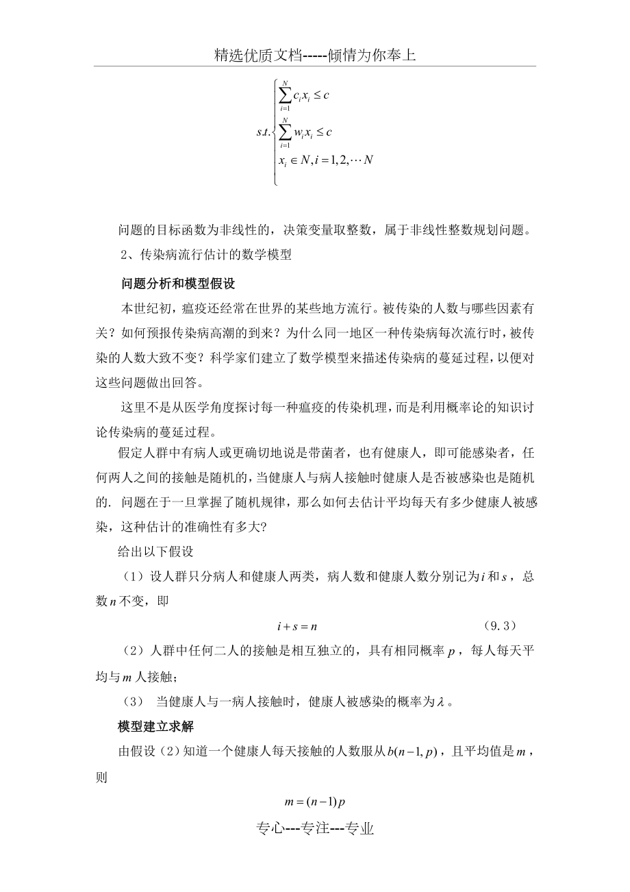 概率论与数理统计在数学建模中的应用.doc_第2页