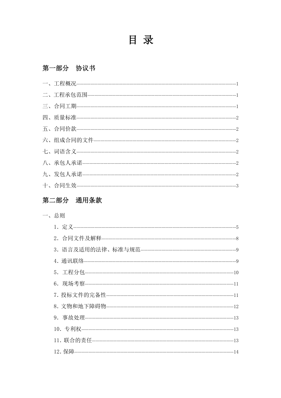 建设工程施工合同实例范本 目录.doc_第1页