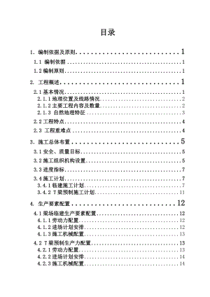 梁场大临建设及T梁预制施工组织设计方案.doc