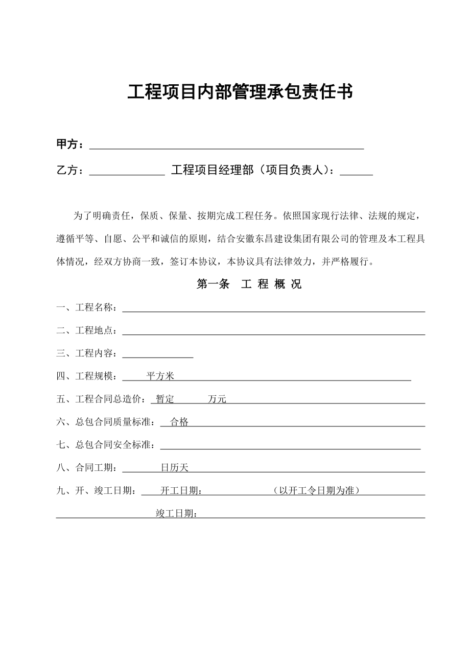 某施工企业内部承包责任书.doc_第1页