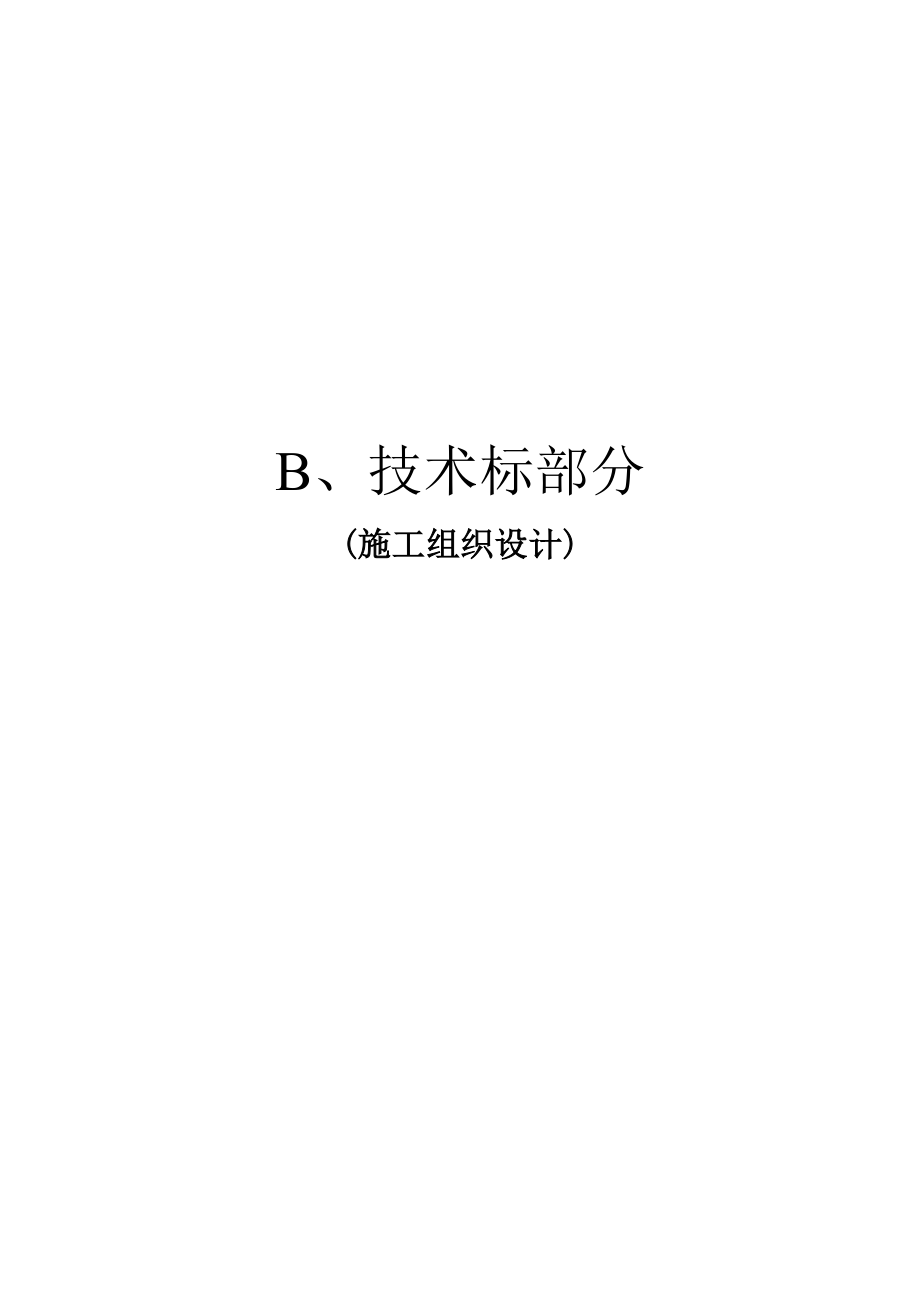 产60万吨甲醇工程煤储运场土方平整及涵洞施工三标段投标文件.doc_第1页