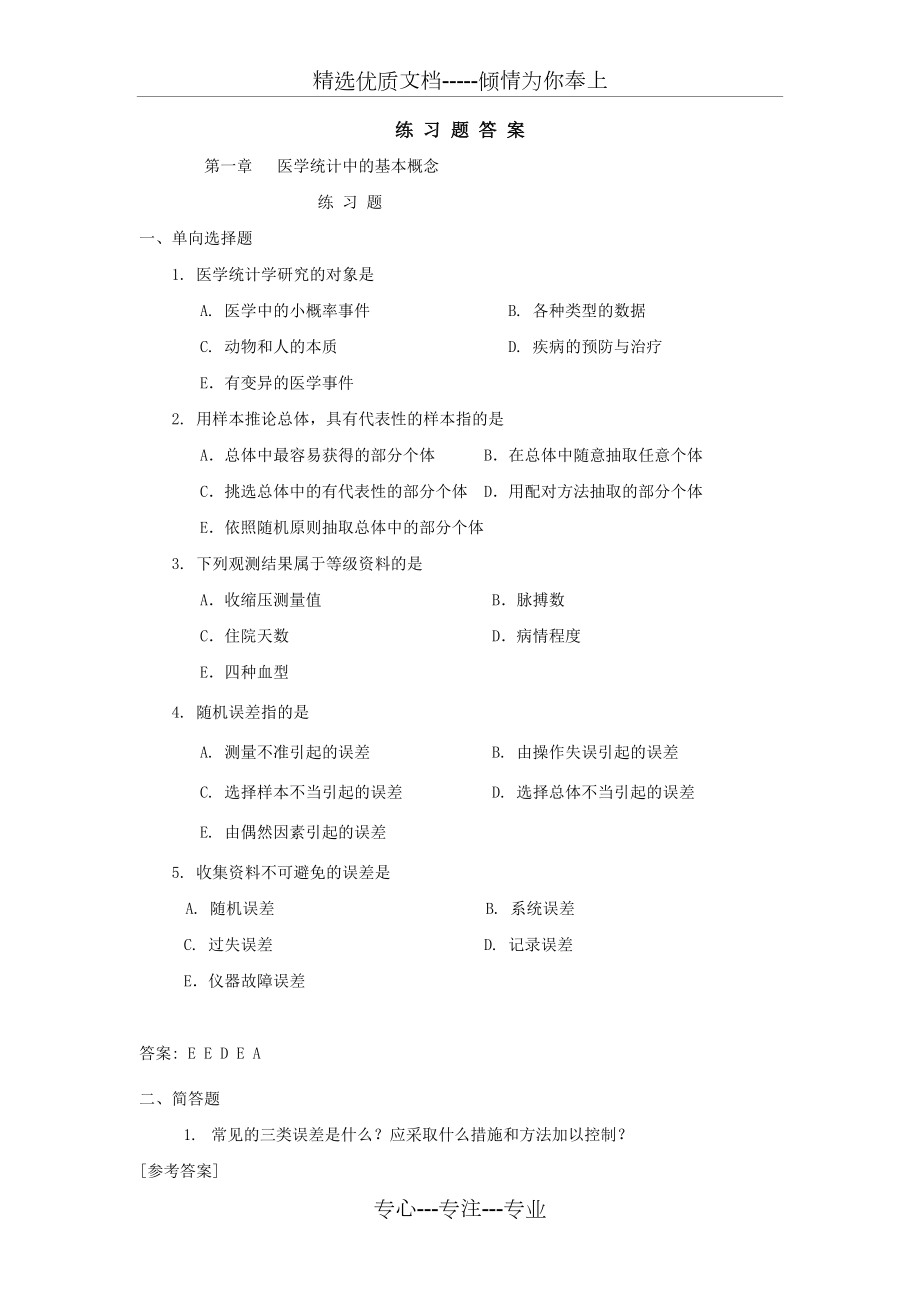 医学统计学练习题及答案.doc_第1页