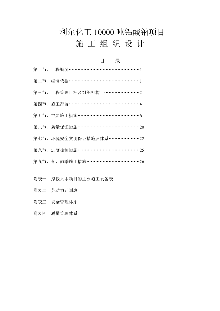 化工10000吨铝酸钠项目施工组织设计.doc_第1页