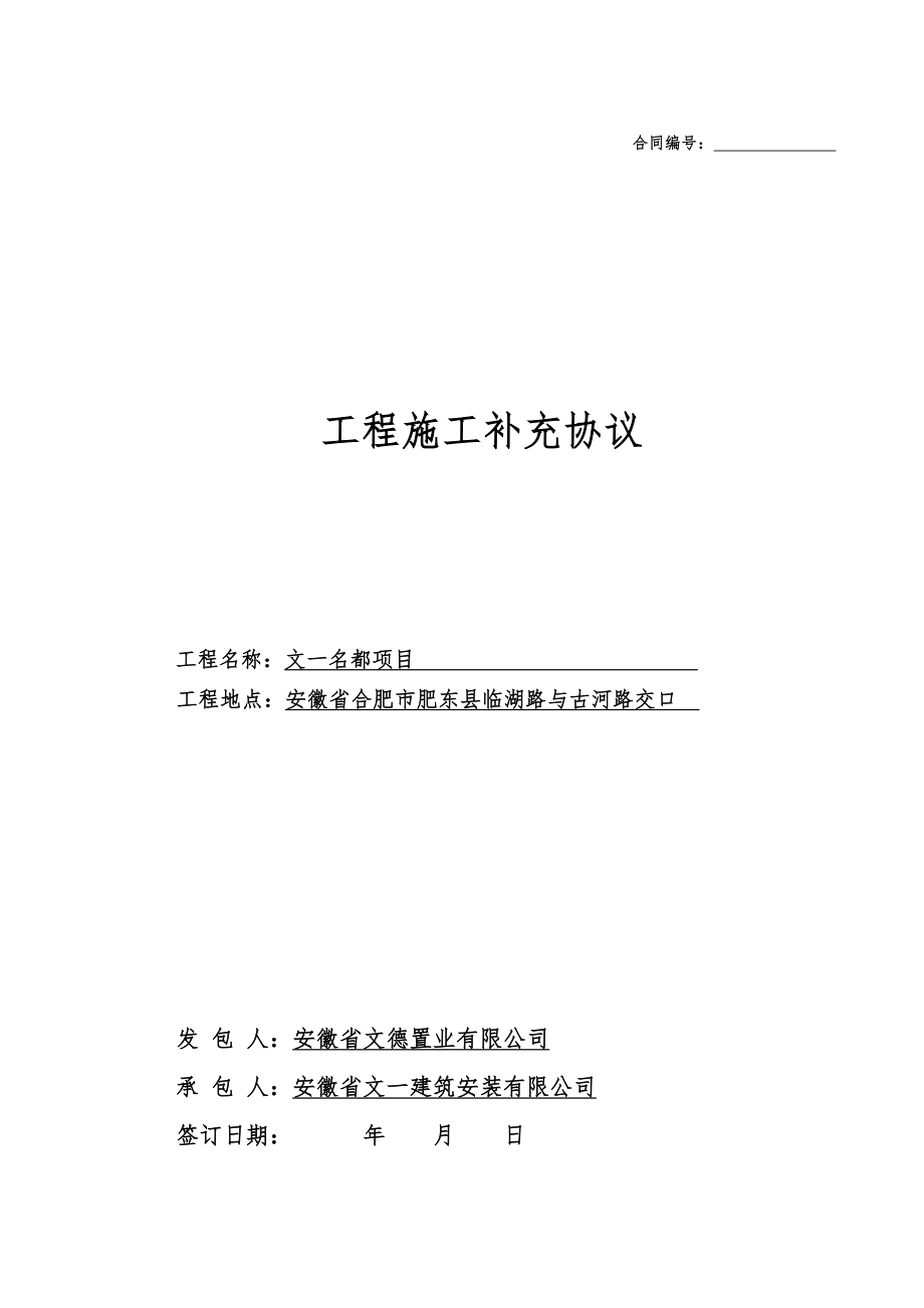 文一名都项目施工合同.doc_第1页