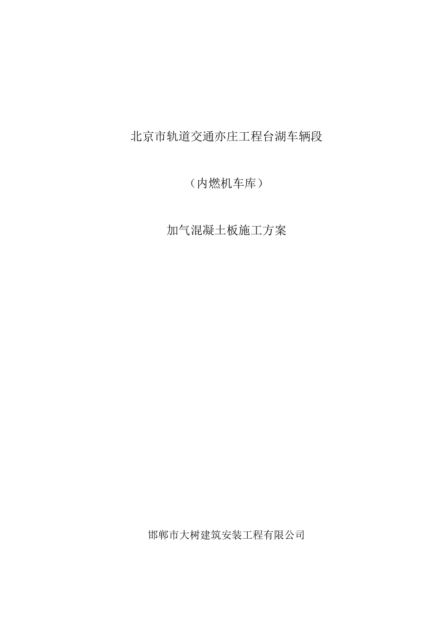 内燃机车库加气混凝土板安装施工方案.doc_第1页