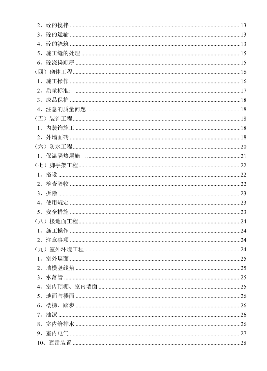 土木工程毕业设计消防站综合楼施工组织设计（优秀毕业设计）.doc_第2页