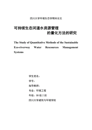 可持续生态河道水资源管理的量化方法的研究.doc