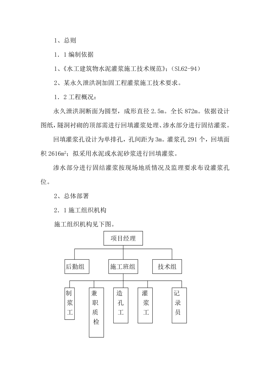 永久泄洪洞加固工程隧洞回填灌浆施工组织设计.doc_第3页