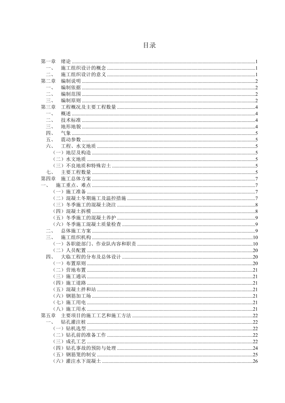 洪水河顺河特大桥施工组织设计.doc_第1页