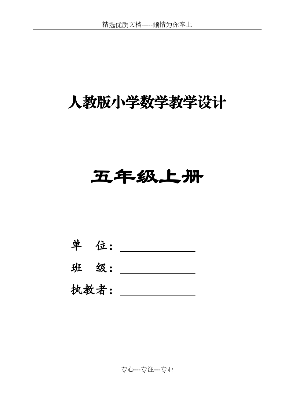 人教版小学数学五年级上册教学设计完整版.docx_第1页