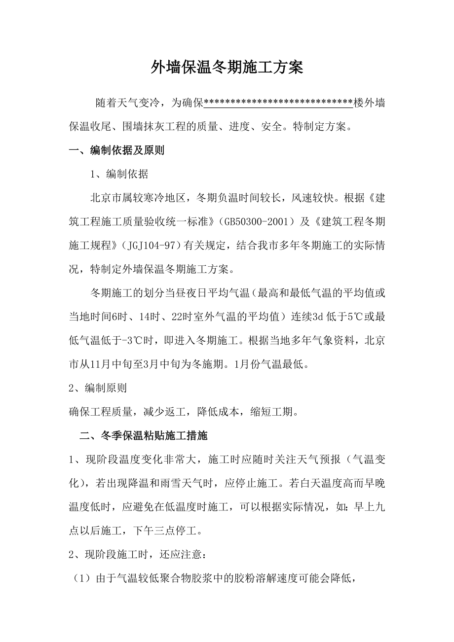 外墙保温冬期施工方案doc.doc_第2页