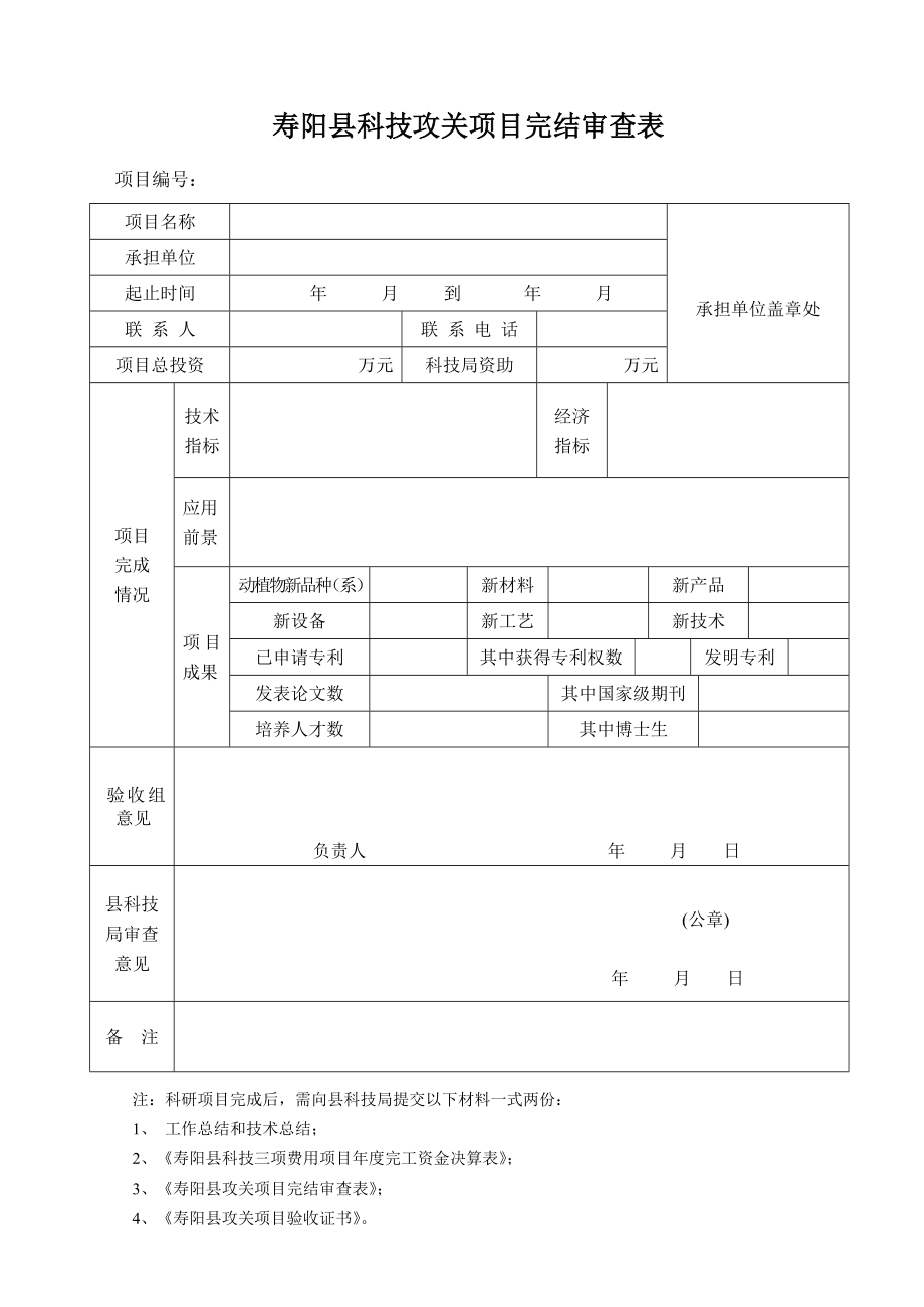 寿阳县科技攻关项目完结审查表.doc_第1页