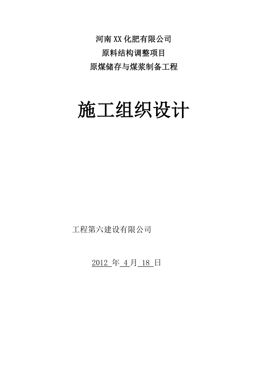 原煤储存与煤浆制备工程土建施工组织设计.doc_第1页