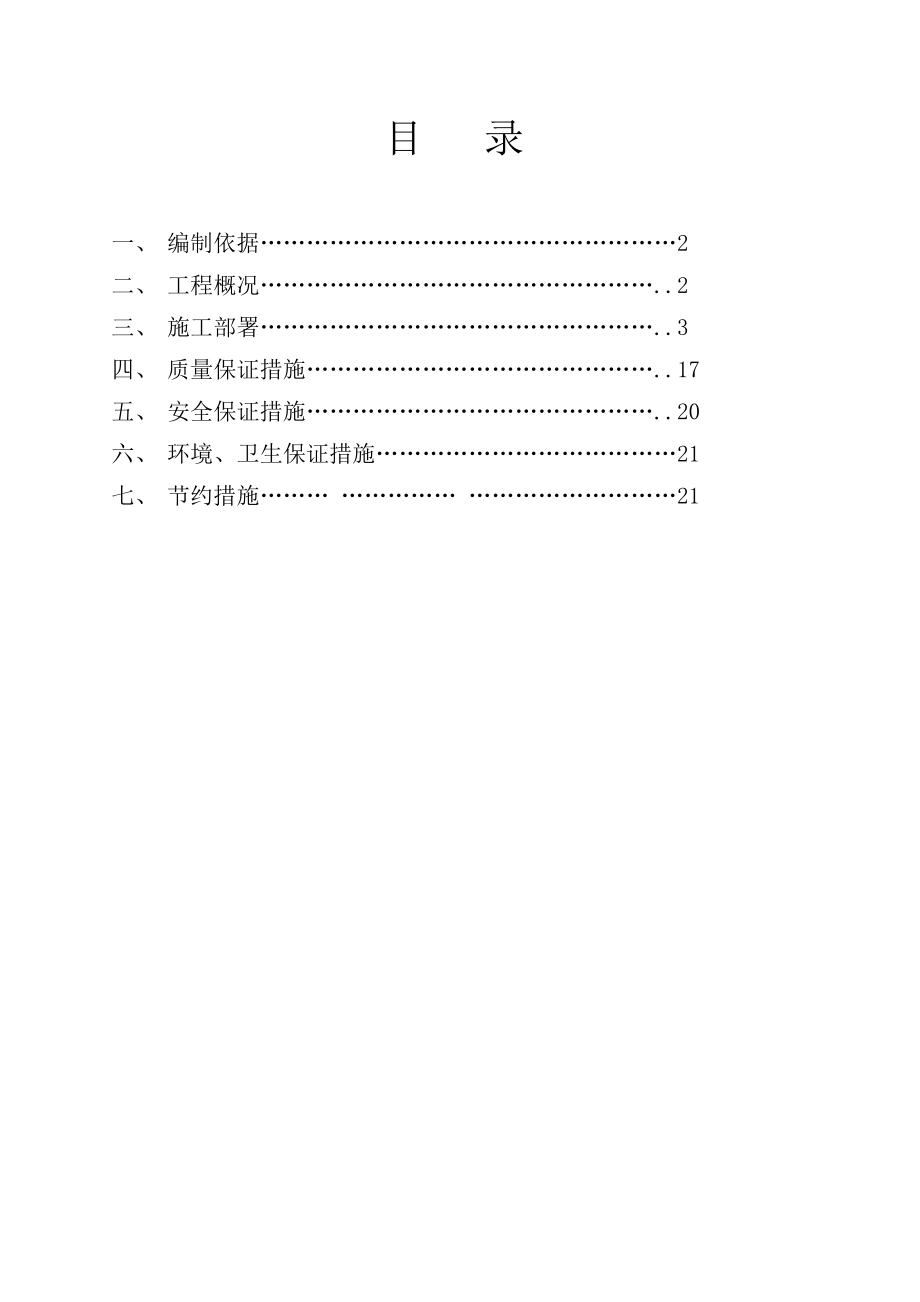 原煤储存与煤浆制备工程土建施工组织设计.doc_第2页