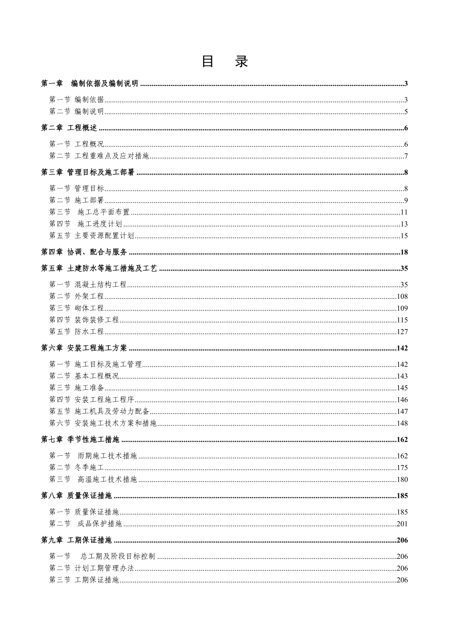 幼儿园施工组织设计.doc_第1页