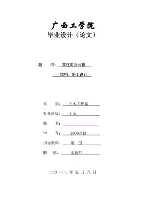 某住宅办公楼 结构、施工设计毕业设计.doc