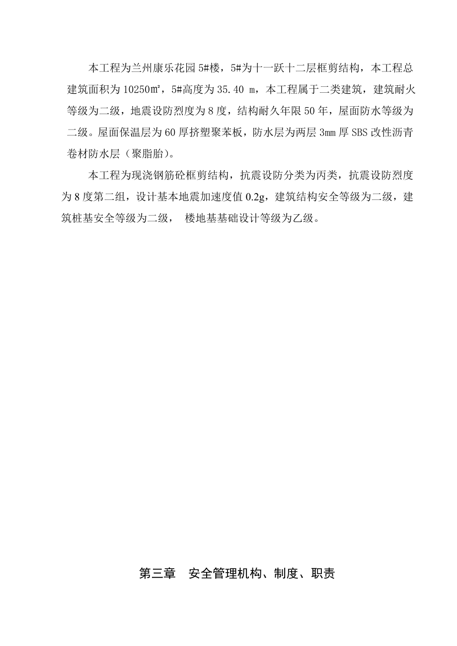 兰州康乐花园5＃楼安全施工组织设计.doc_第2页