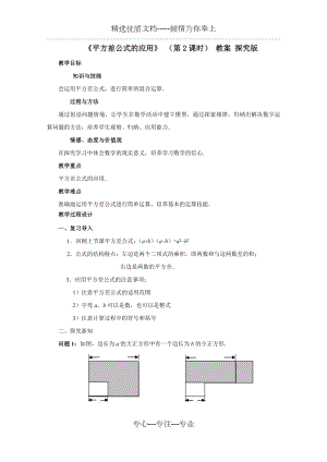 《平方差公式的应用》-(第2课时)-教案-探究版.doc