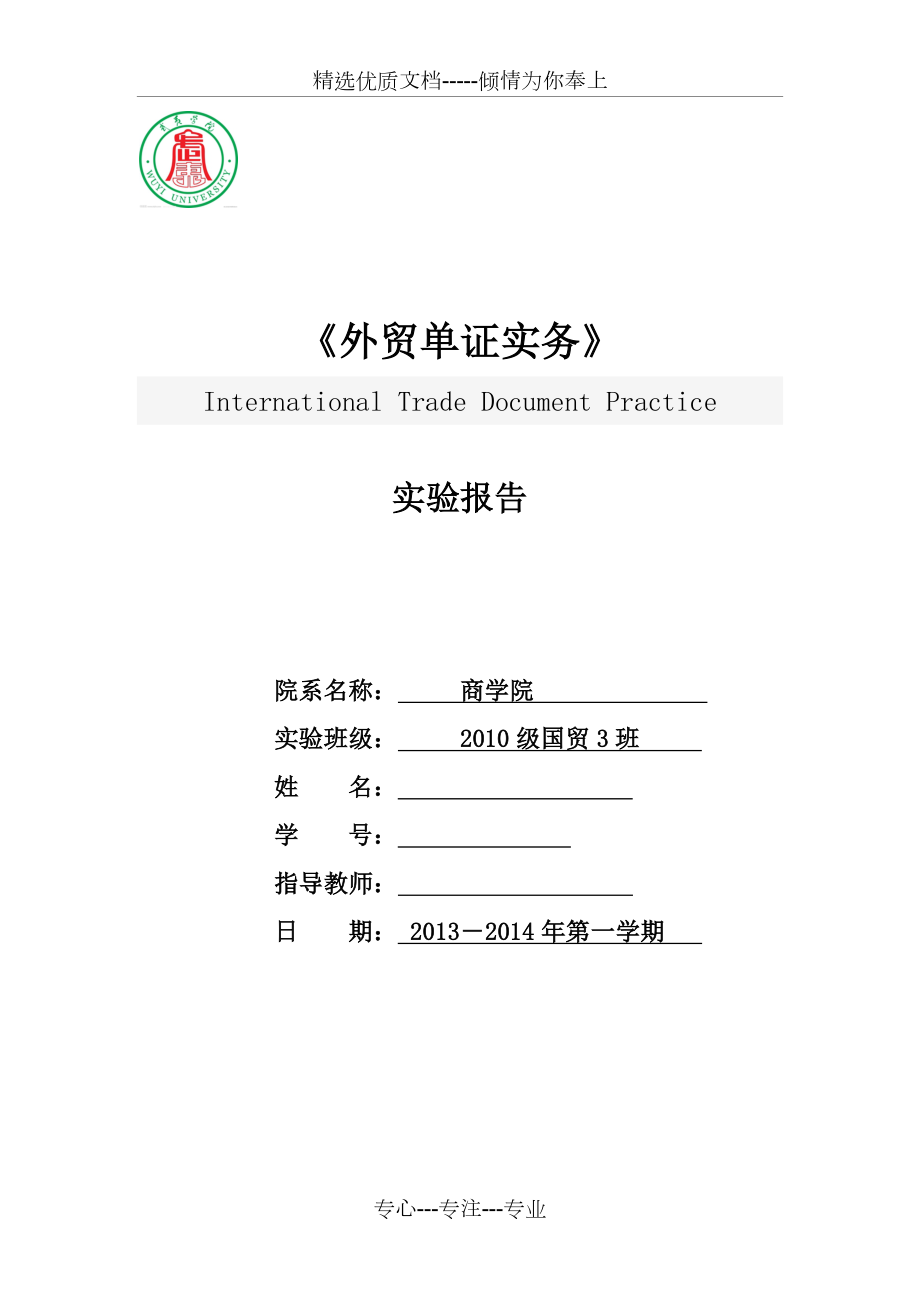 外贸单证实务实验报告.doc_第1页