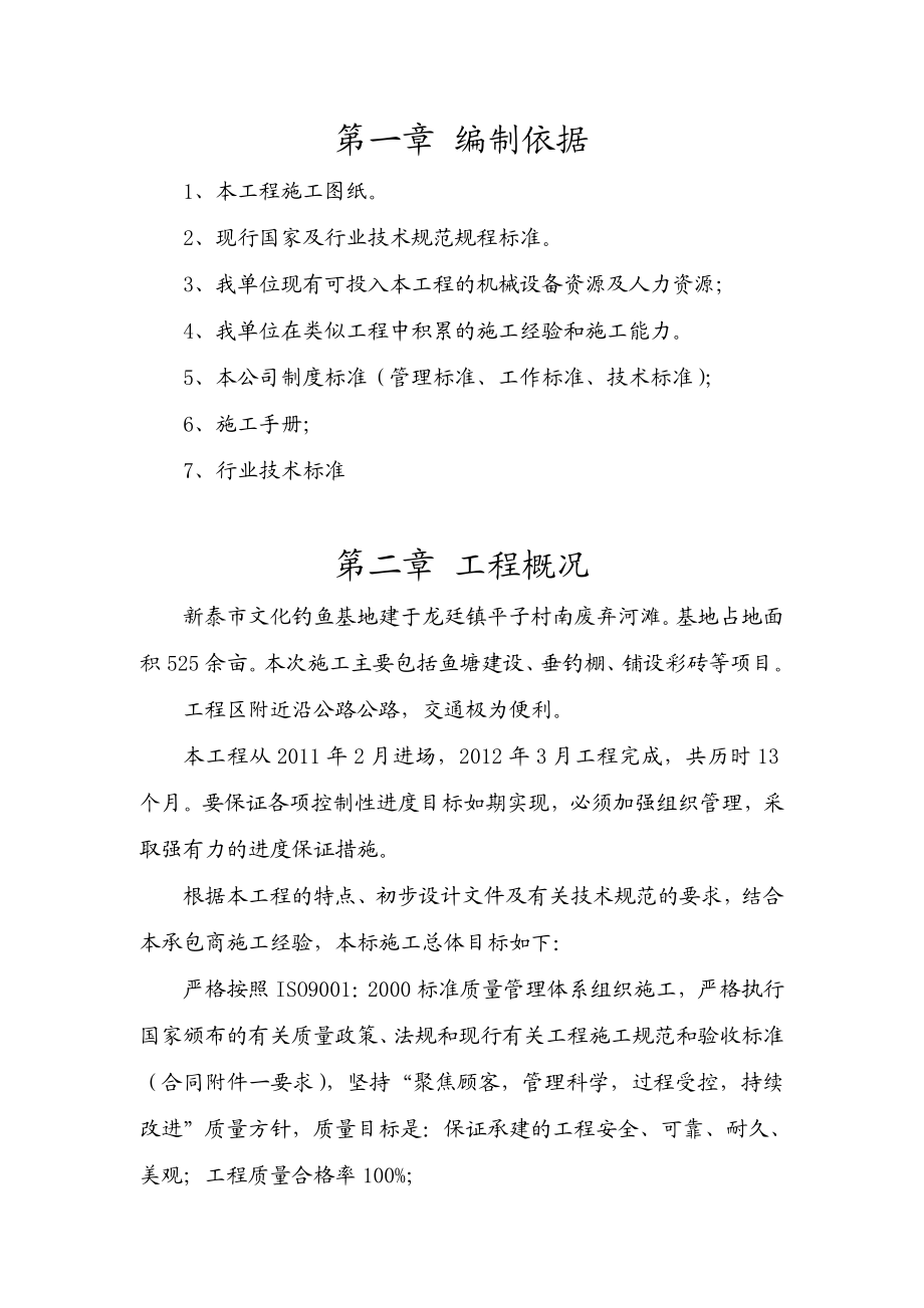 山东省省级现代渔业园区休闲渔业施工方案.doc_第1页