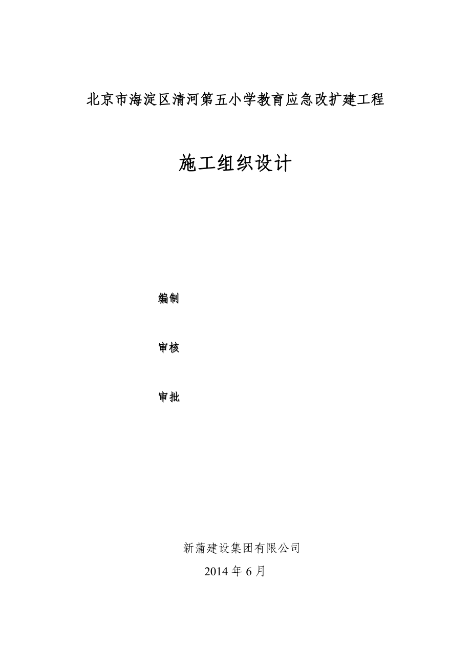 北京市海淀区清河第五小学教育应急改扩建工程施工组织设计.doc_第1页