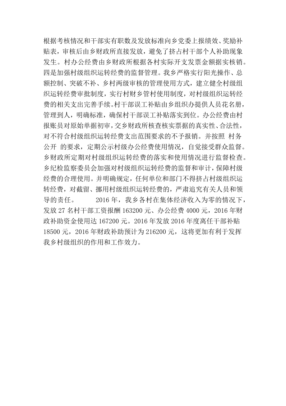 关于村级组织运转经费落实情况的自查报告(精简篇） .doc_第2页