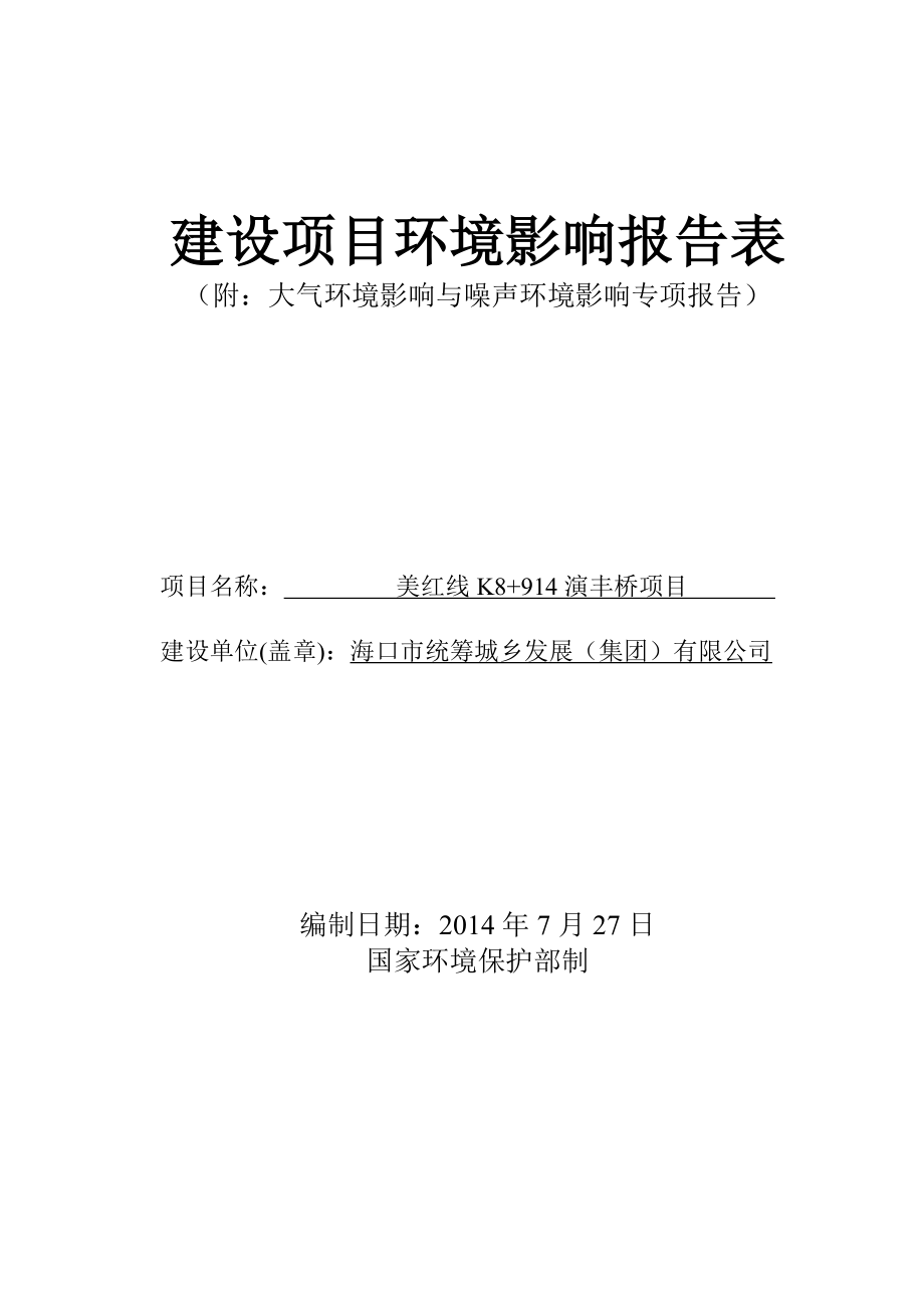 海口市演丰桥改建工程项目环评报告表.doc_第1页