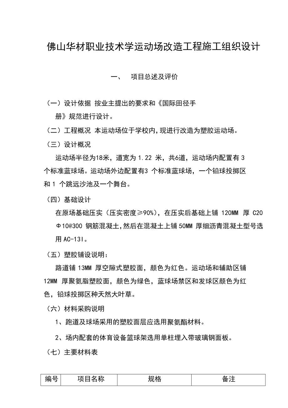 学校运动场改造工程施工组织设计.doc_第1页