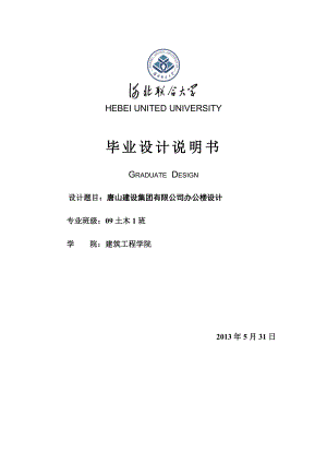 唐山建设集团公司办公楼设计大学土木工程毕业设计计算书.doc