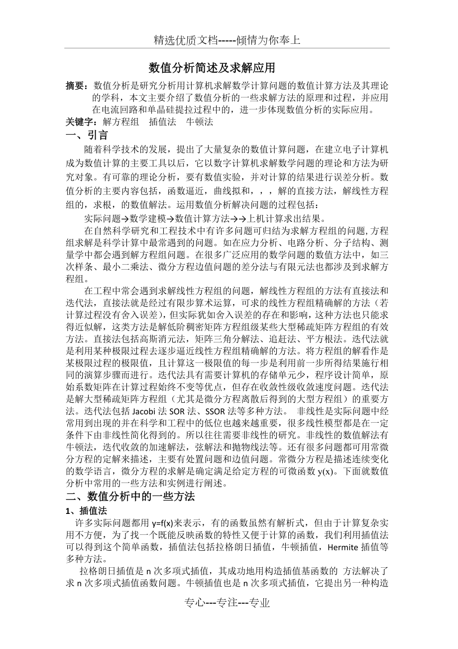 数值分析简述及求解应用.doc_第1页