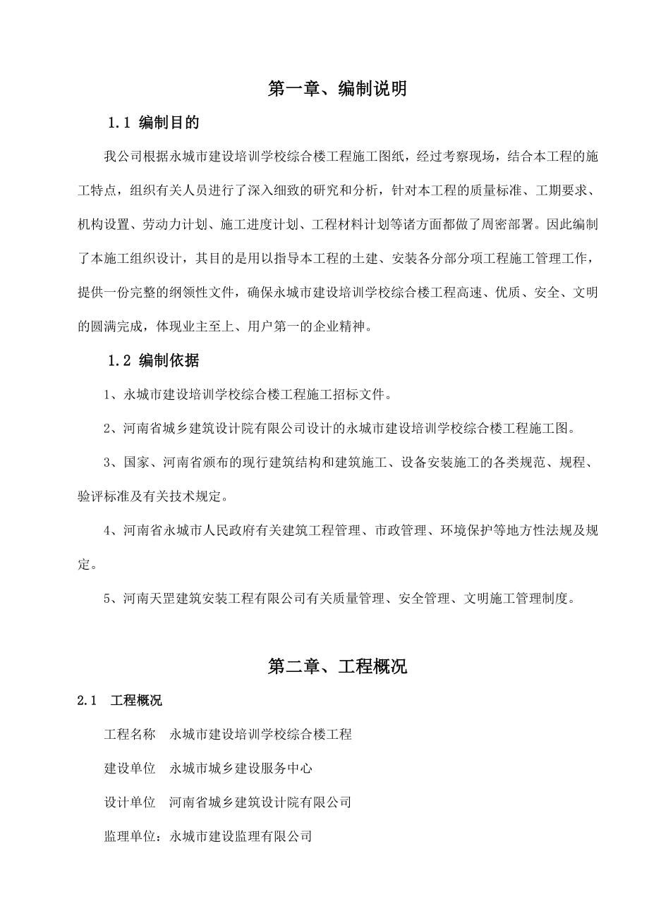 培训学校综合楼施工组织设计.doc_第2页