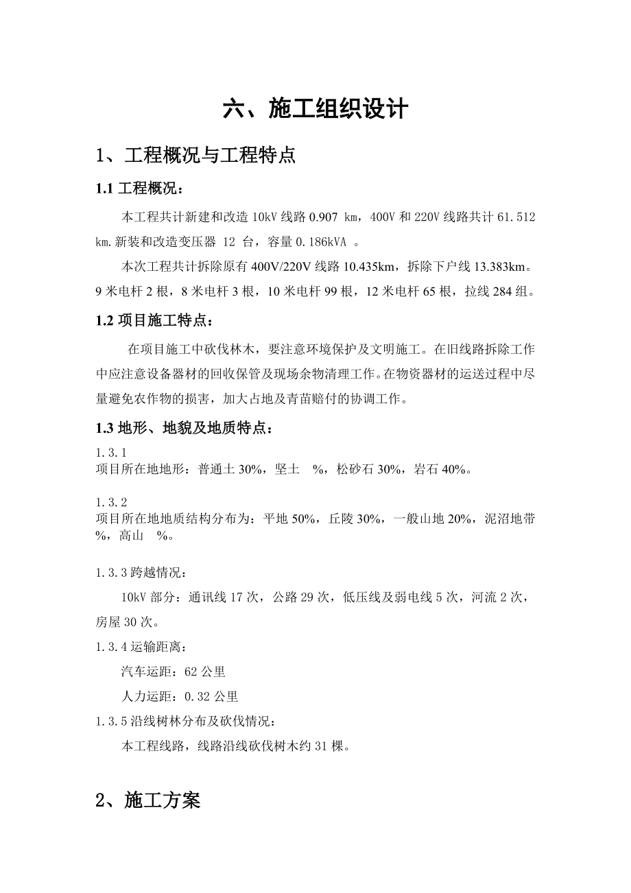 农网升级和改造施工组织设计纲要.doc_第1页