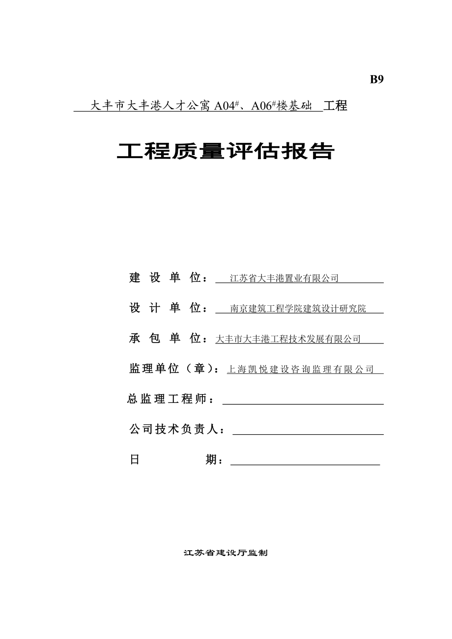 公司公寓楼建设质量评估人才公寓基础工程工程质量评估报告.doc_第1页