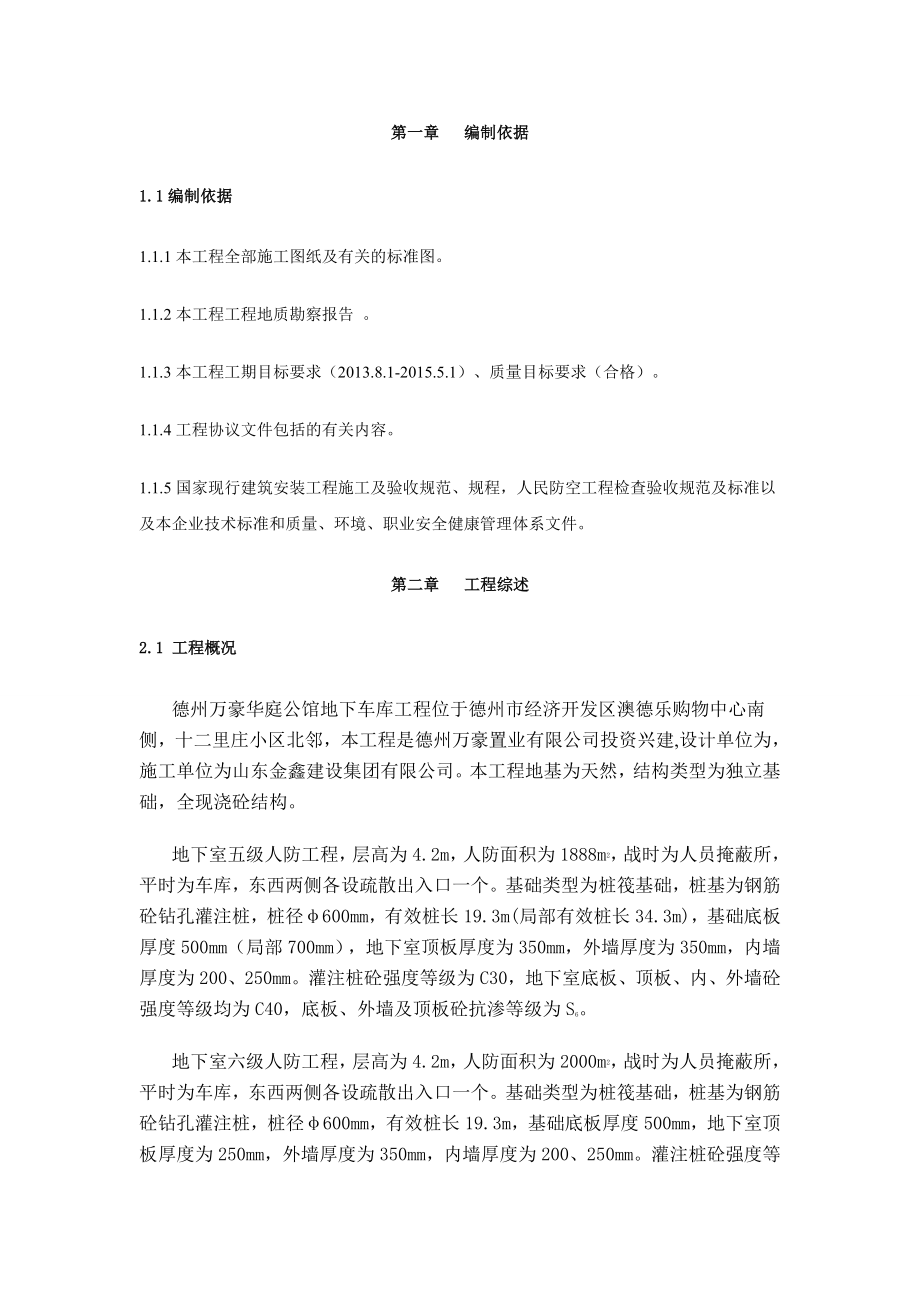 德州万豪华庭公馆地下车库工程施工组织设计.doc_第1页