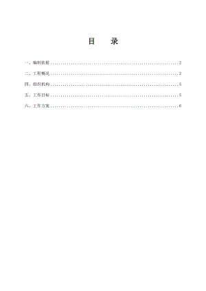 施工项目部三不按照工作实施方案.doc