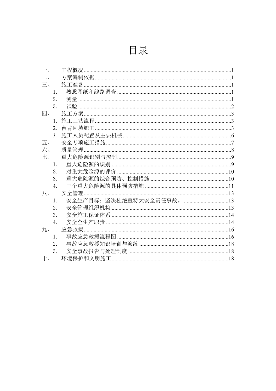 希百线一标台背回填专项施工方案.doc_第1页