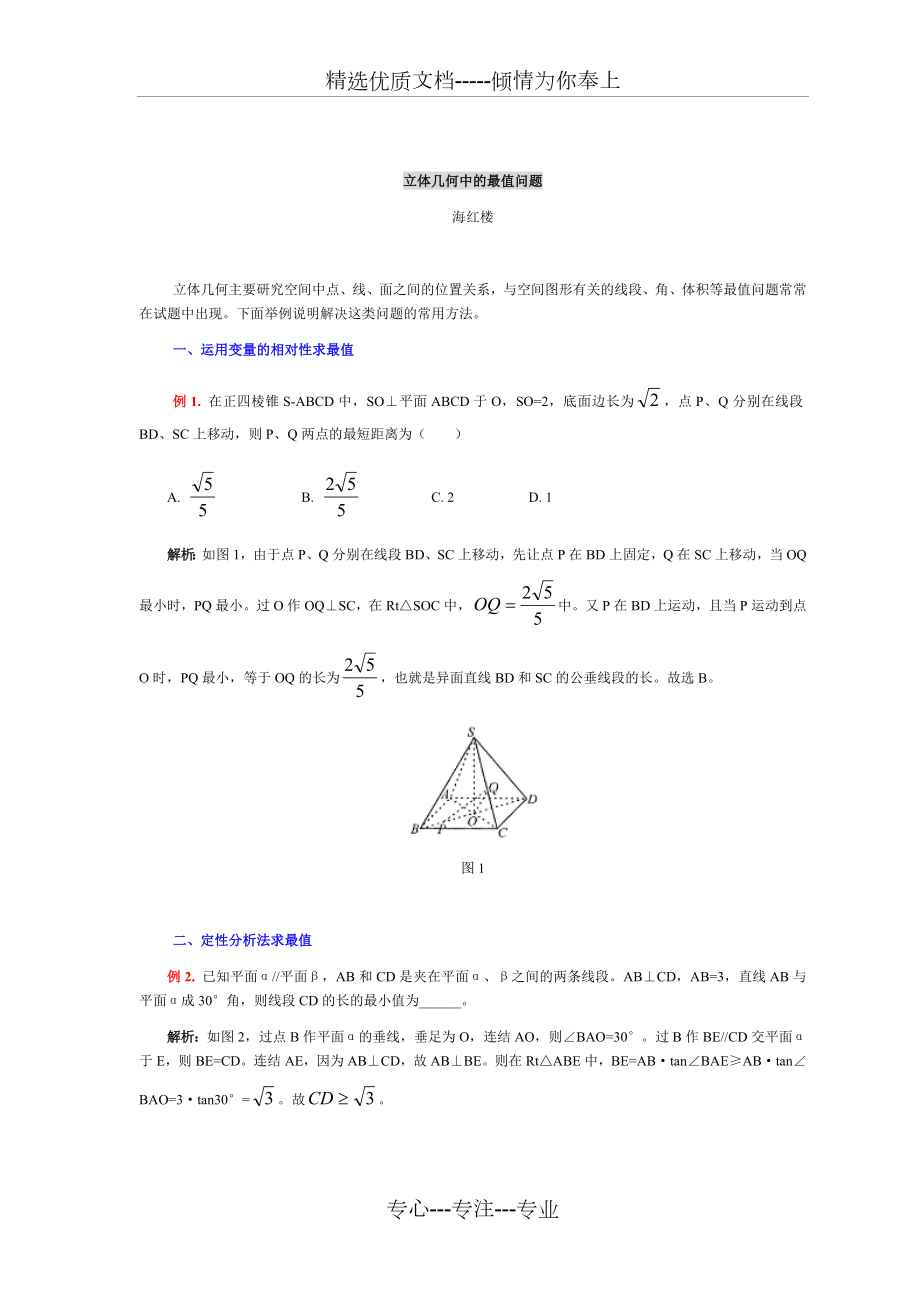 立体几何中的最值与动态问题.doc_第1页