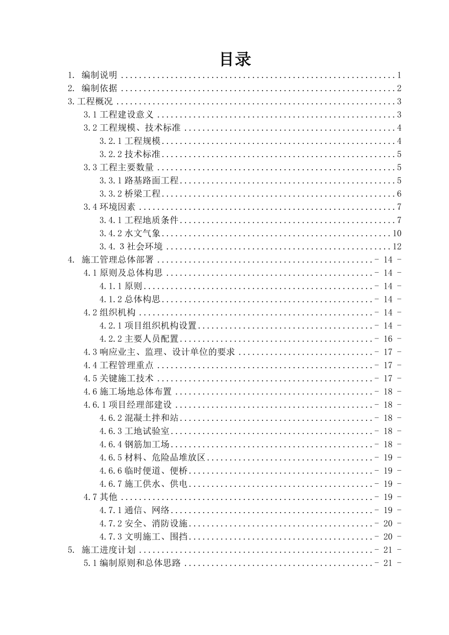 海新路与翁角路立交工程Ⅱ标实施性施工组织设计(改).doc_第2页