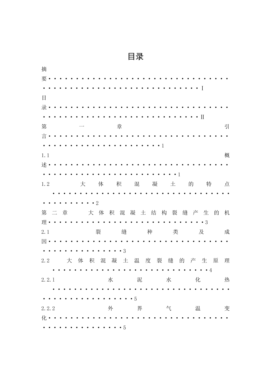 建筑工程大体积混凝土施工技术研究毕业论文.doc_第2页