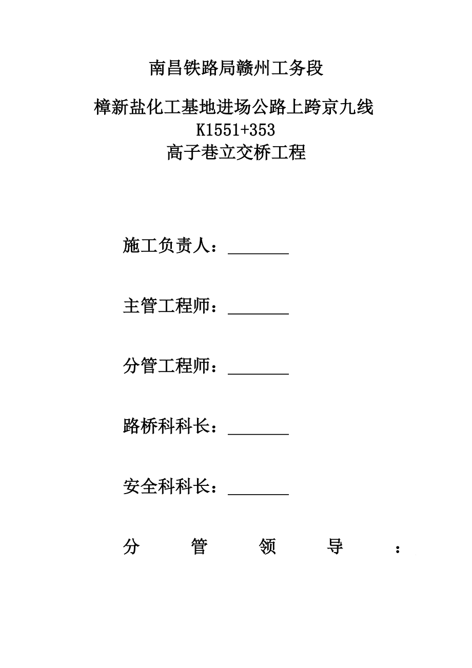 樟新盐化工基地进场公路上跨京九线 K1551+353高子巷立交桥工程施工组织设计.doc_第2页