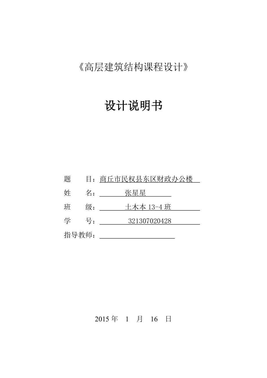 商丘市民权县东区财政办公楼高层建筑设计计算书.doc_第1页