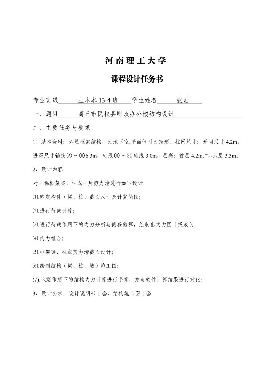 商丘市民权县东区财政办公楼高层建筑设计计算书.doc_第2页