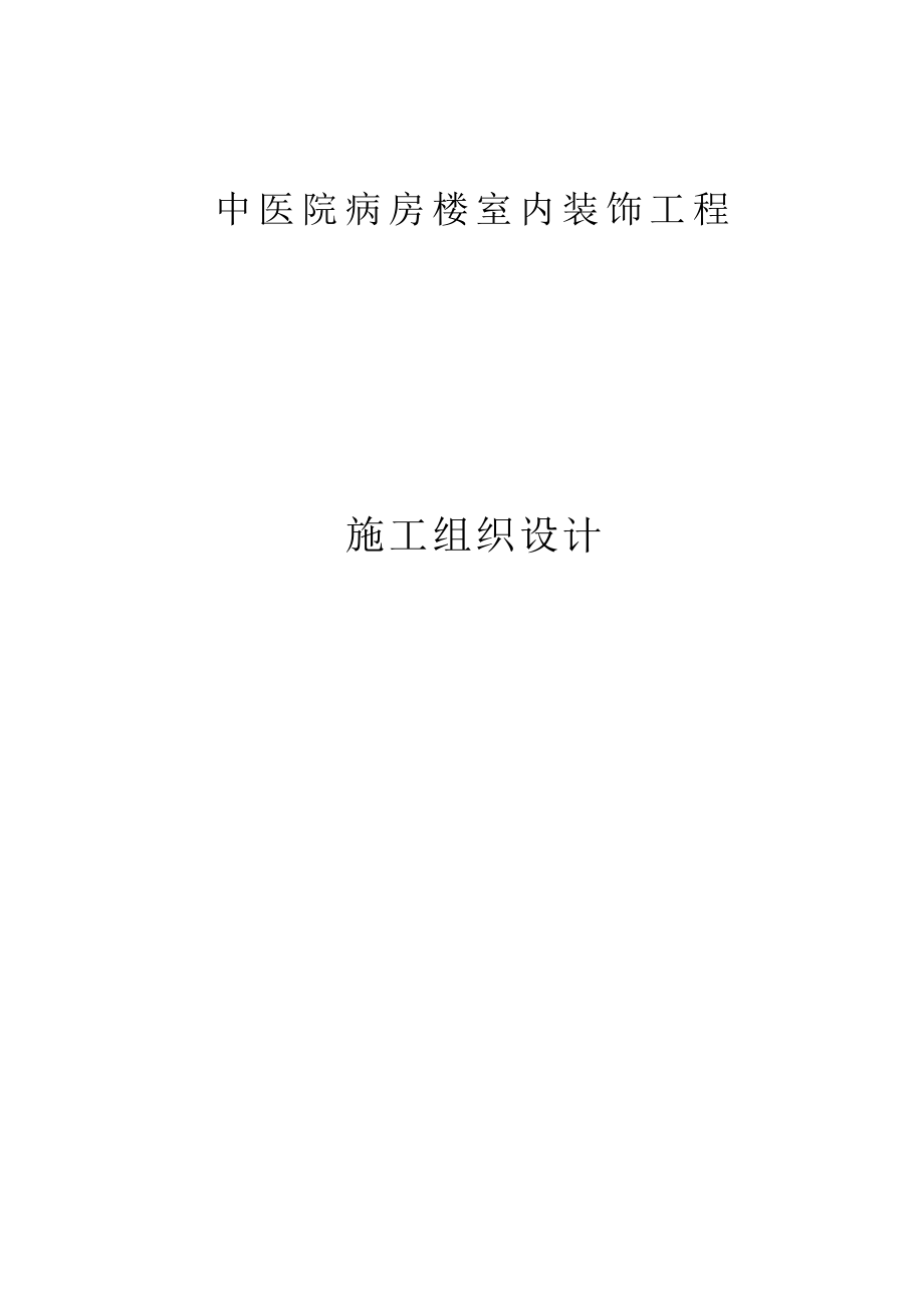 某中医院病房楼室内装饰工程施工组织设计.doc_第1页