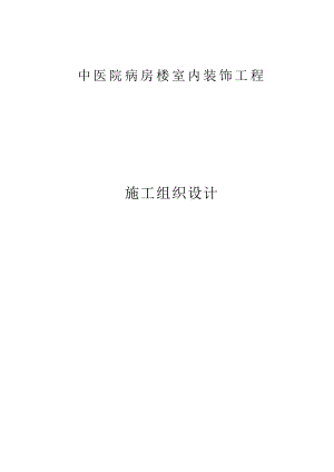 某中医院病房楼室内装饰工程施工组织设计.doc