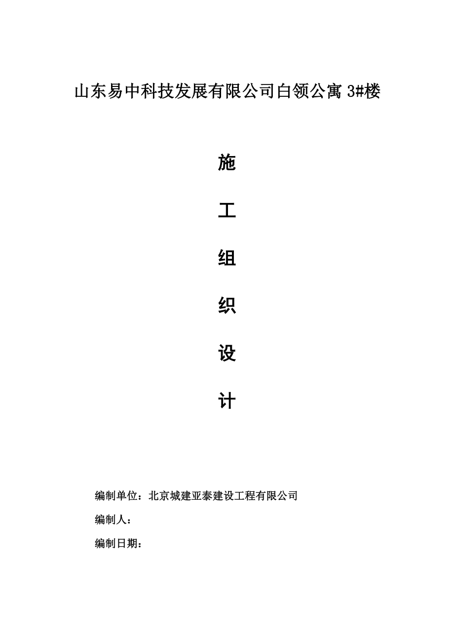 白领公寓工程施工组织设计.doc_第1页