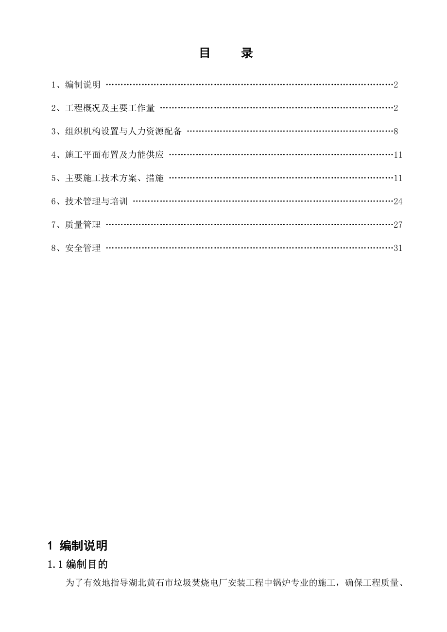 垃圾焚烧发电厂安装工程锅炉专业施工组织设计.doc_第1页