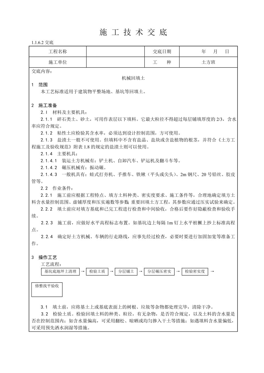 机械土方回填技术交底.doc_第1页